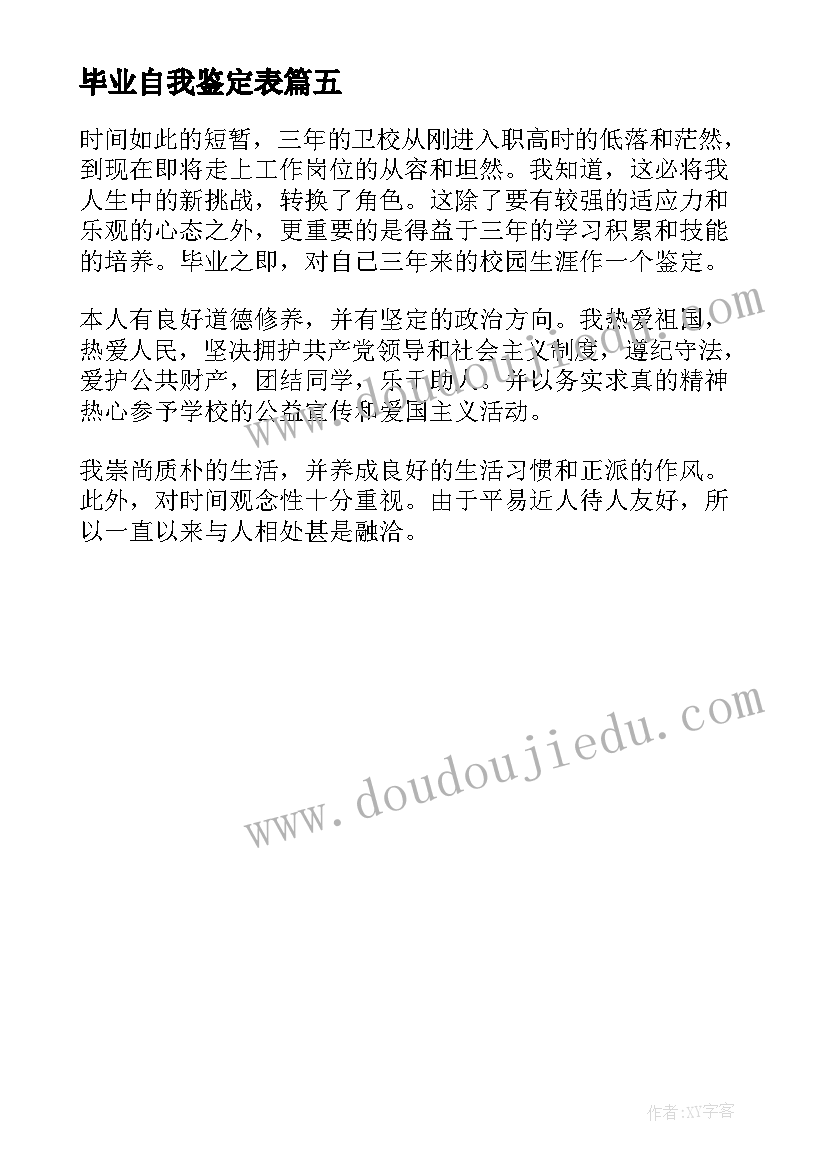 最新毕业自我鉴定表 护理中专毕业自我鉴定五百字(实用5篇)