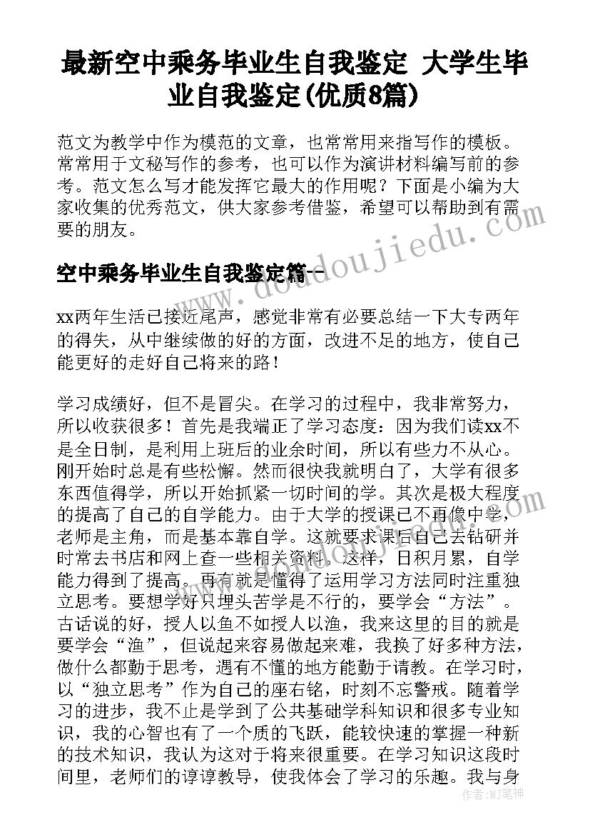 最新空中乘务毕业生自我鉴定 大学生毕业自我鉴定(优质8篇)