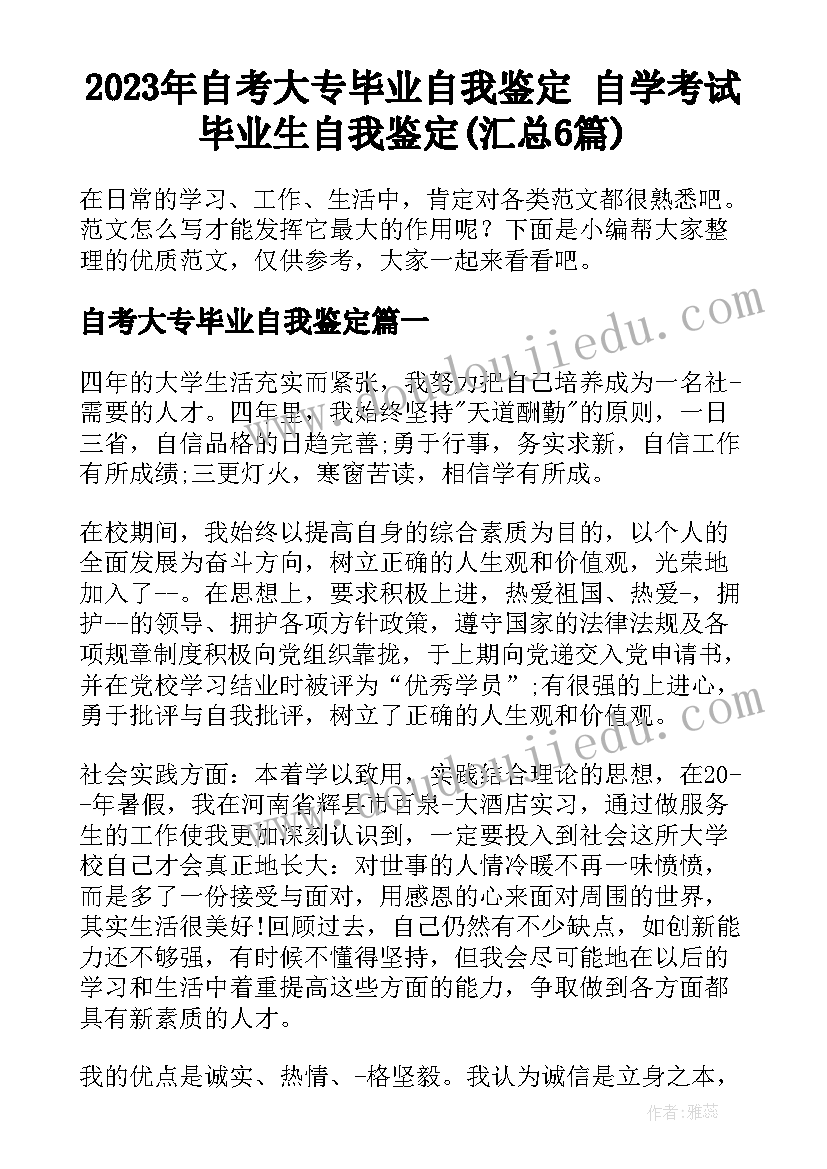 2023年自考大专毕业自我鉴定 自学考试毕业生自我鉴定(汇总6篇)