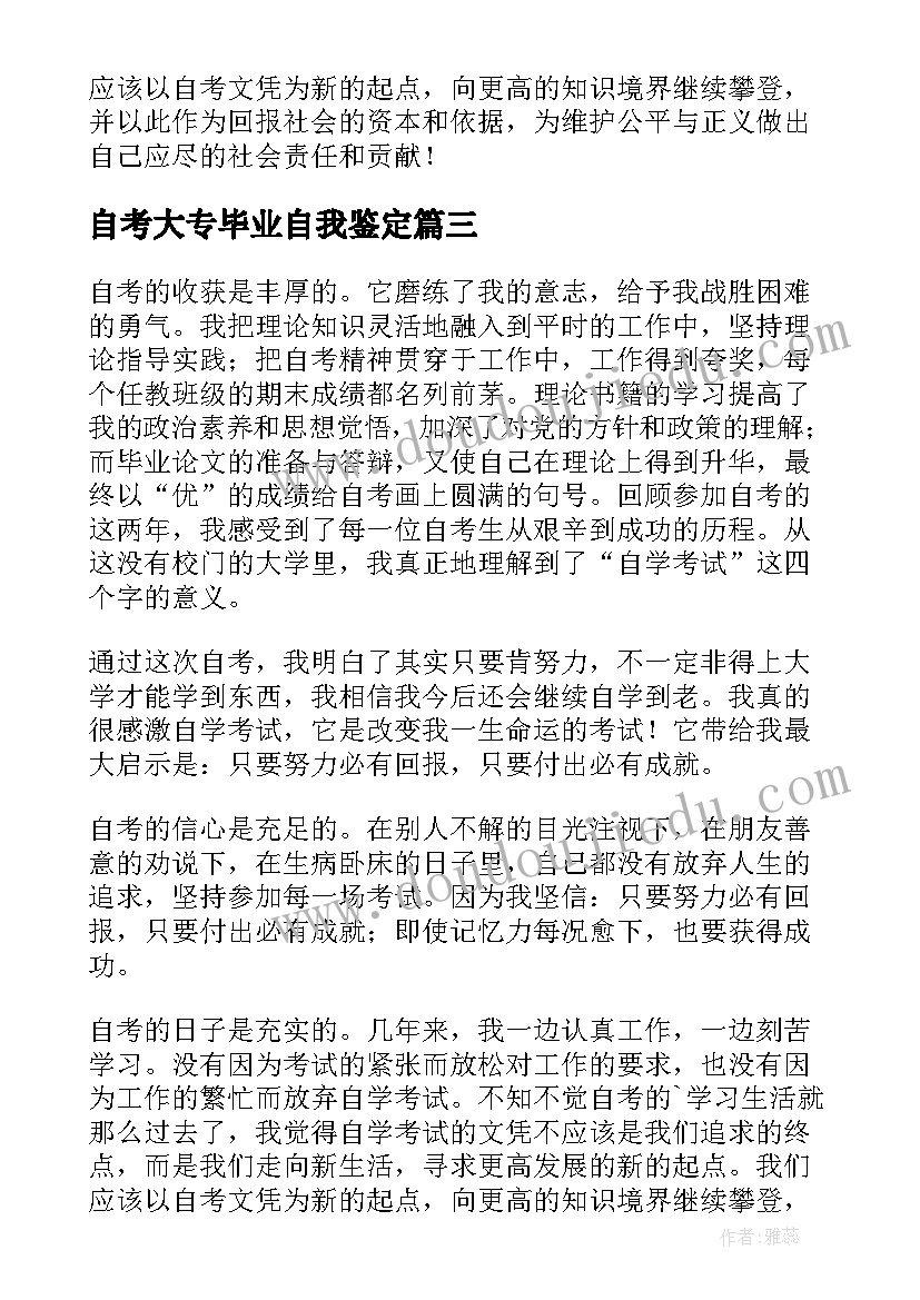 2023年自考大专毕业自我鉴定 自学考试毕业生自我鉴定(汇总6篇)