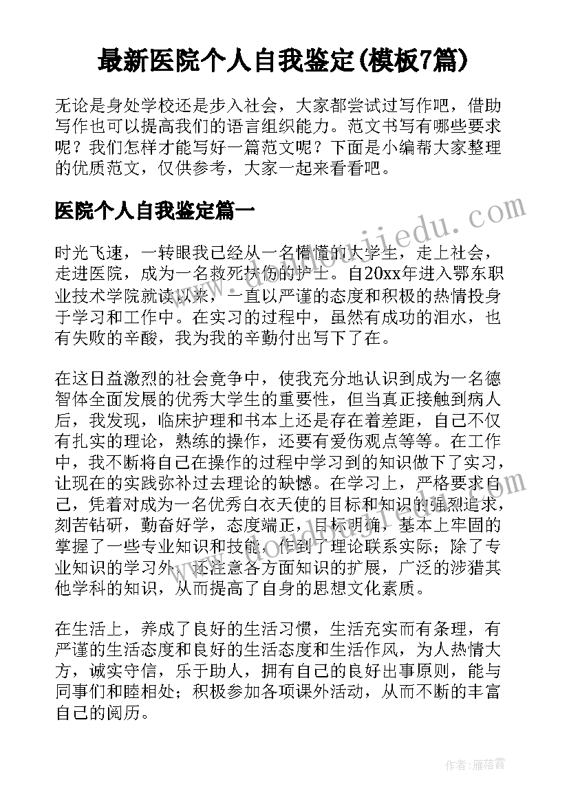 最新医院个人自我鉴定(模板7篇)