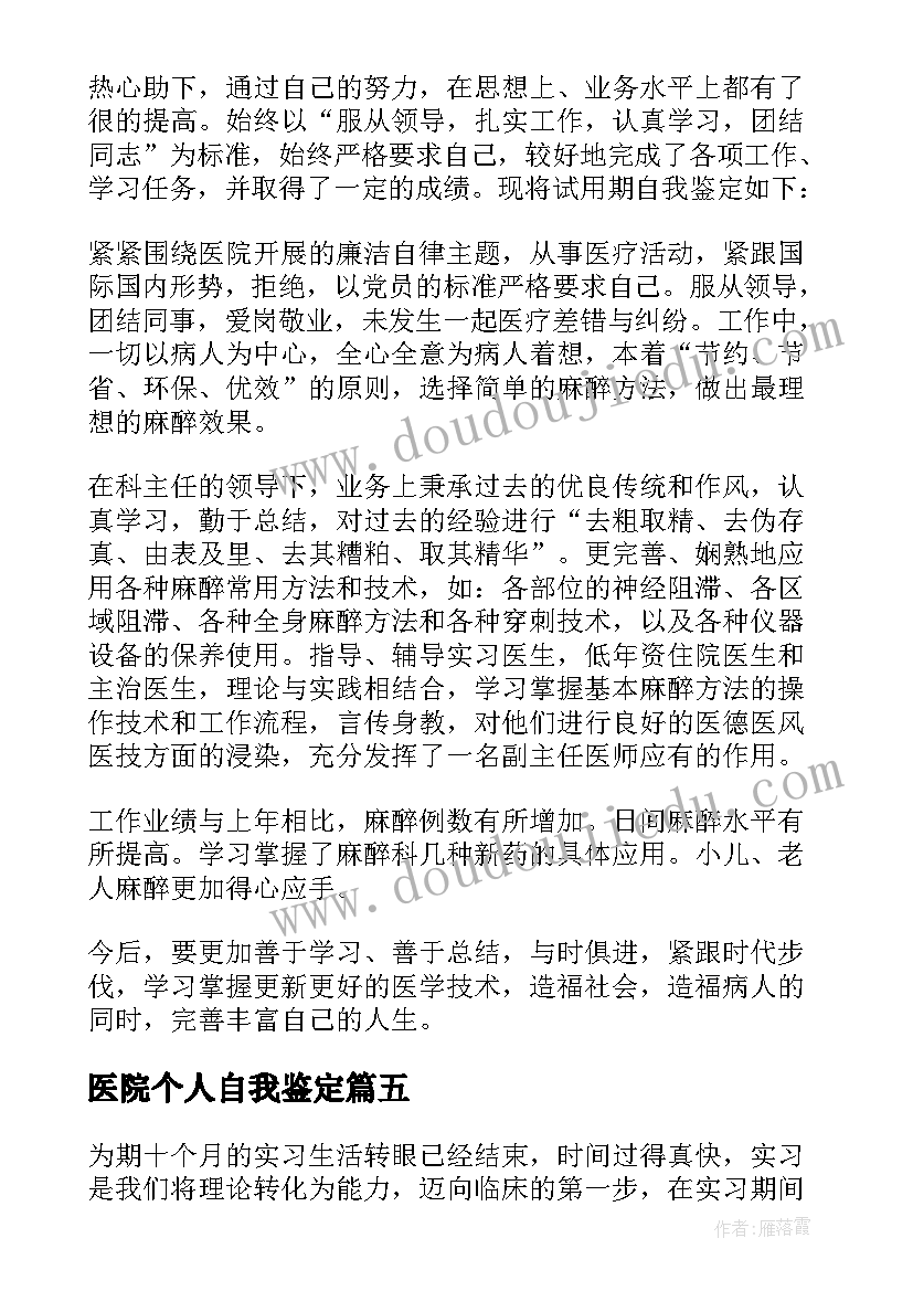 最新医院个人自我鉴定(模板7篇)