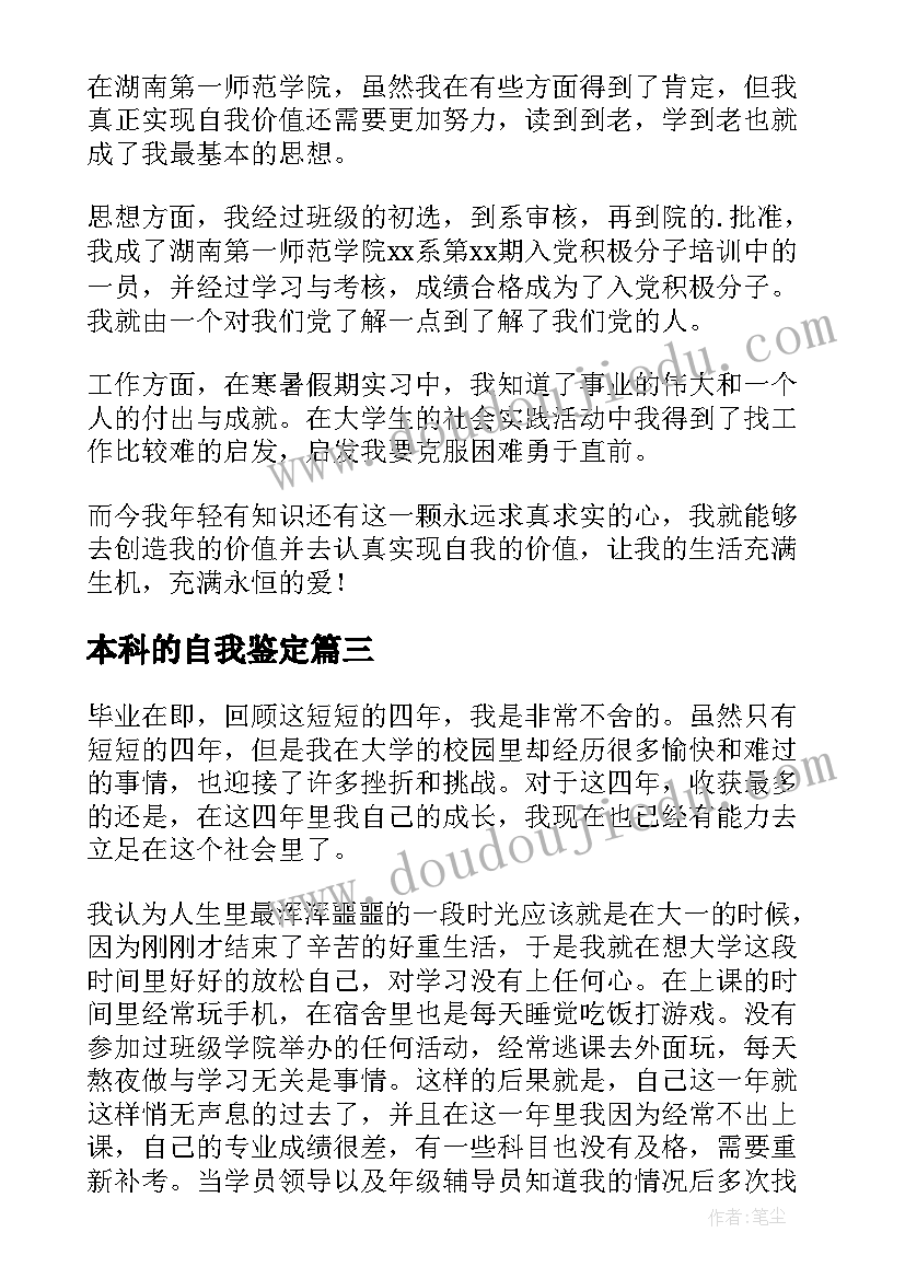 最新本科的自我鉴定(实用7篇)