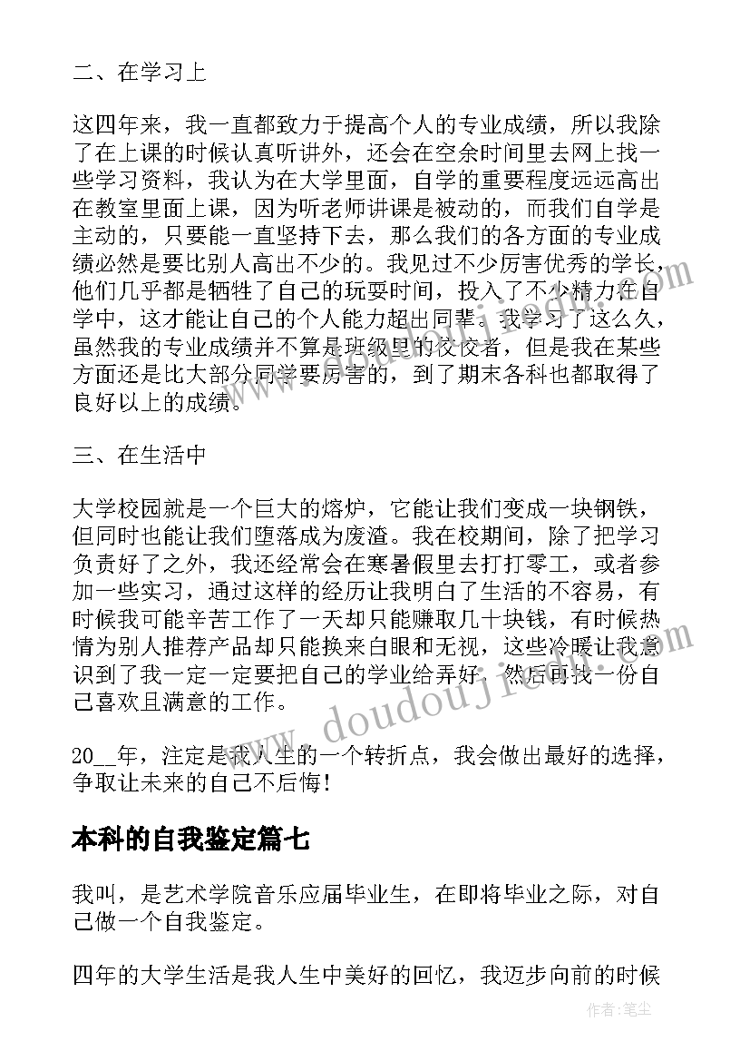 最新本科的自我鉴定(实用7篇)