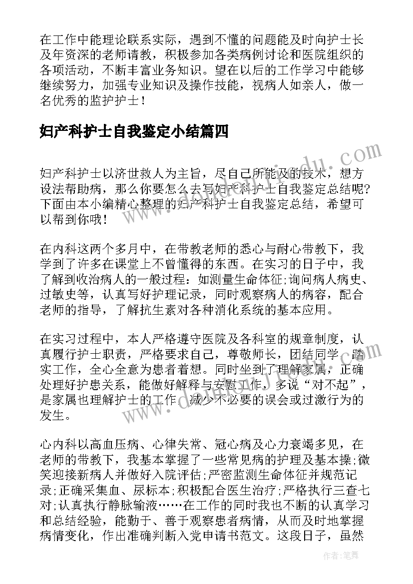 2023年妇产科护士自我鉴定小结 妇产科实习护士自我鉴定(精选5篇)