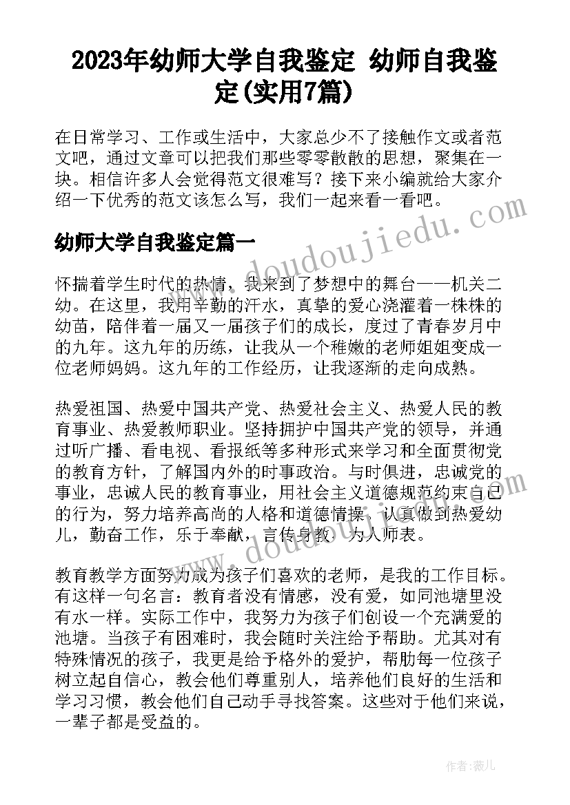 2023年幼师大学自我鉴定 幼师自我鉴定(实用7篇)