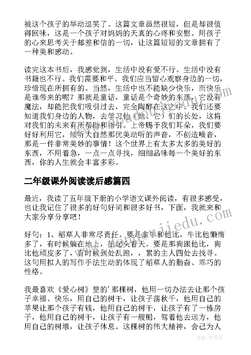 2023年二年级课外阅读读后感 课外阅读读后感(汇总5篇)