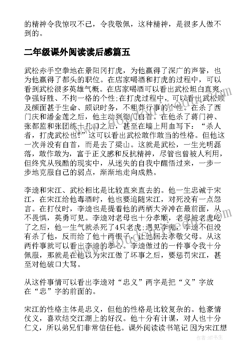 2023年二年级课外阅读读后感 课外阅读读后感(汇总5篇)