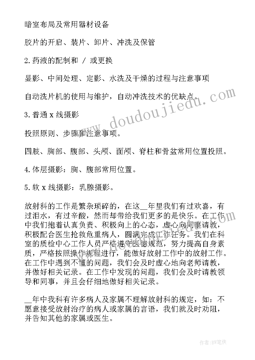 放射科室自我鉴定(优秀5篇)