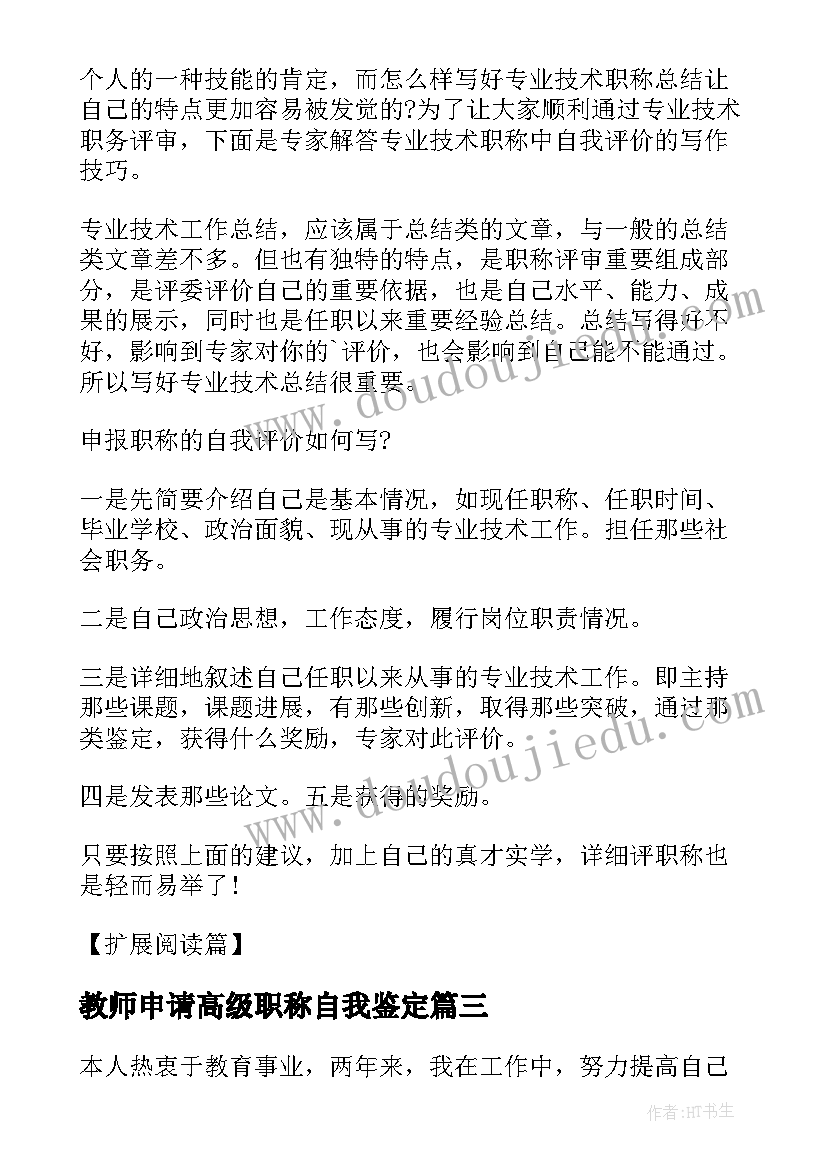 教师申请高级职称自我鉴定(实用5篇)