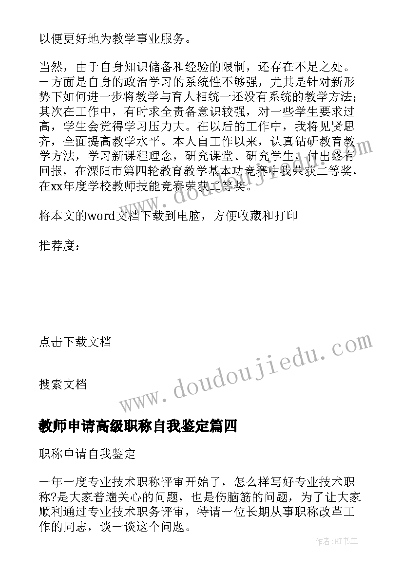 教师申请高级职称自我鉴定(实用5篇)