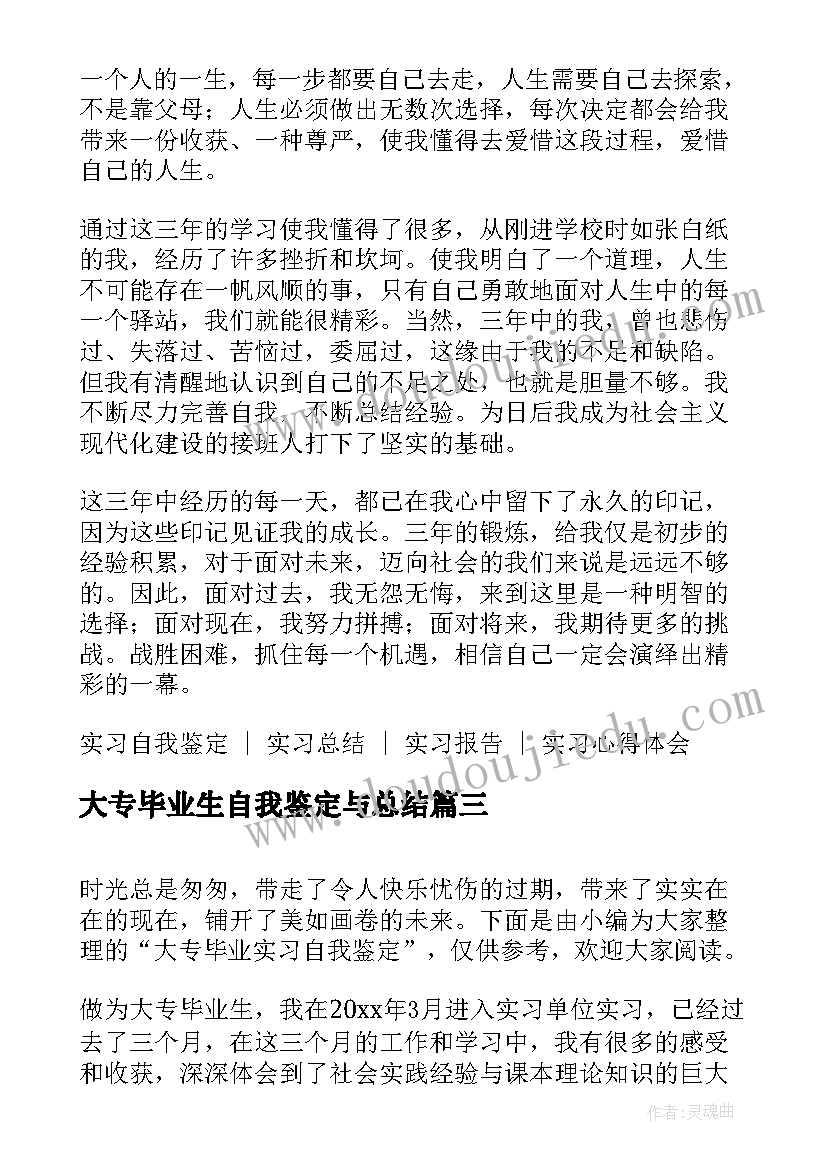 2023年大专毕业生自我鉴定与总结(精选6篇)