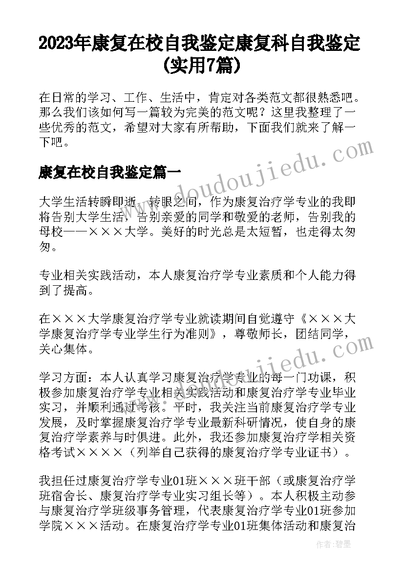 2023年康复在校自我鉴定 康复科自我鉴定(实用7篇)