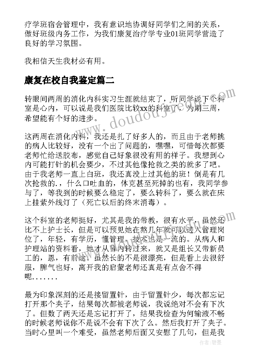 2023年康复在校自我鉴定 康复科自我鉴定(实用7篇)