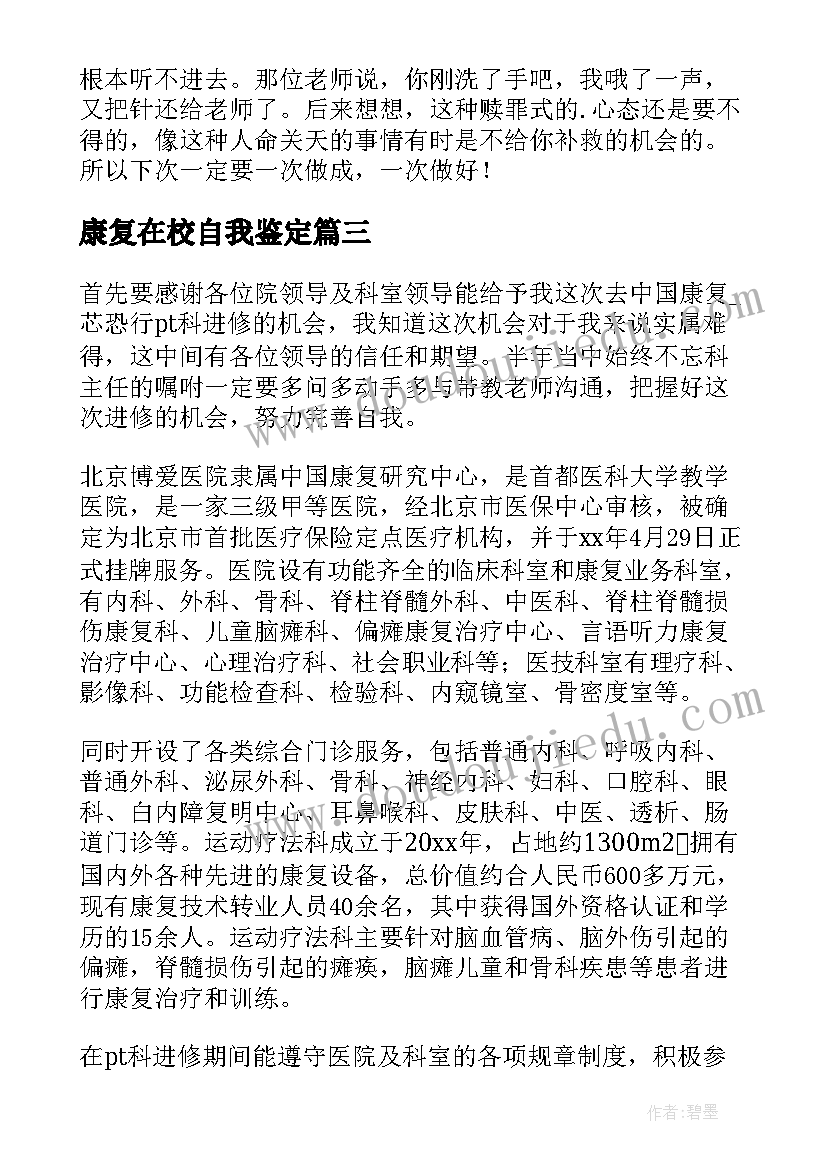 2023年康复在校自我鉴定 康复科自我鉴定(实用7篇)