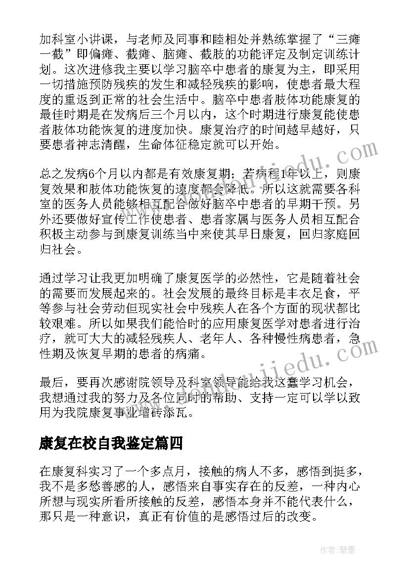 2023年康复在校自我鉴定 康复科自我鉴定(实用7篇)