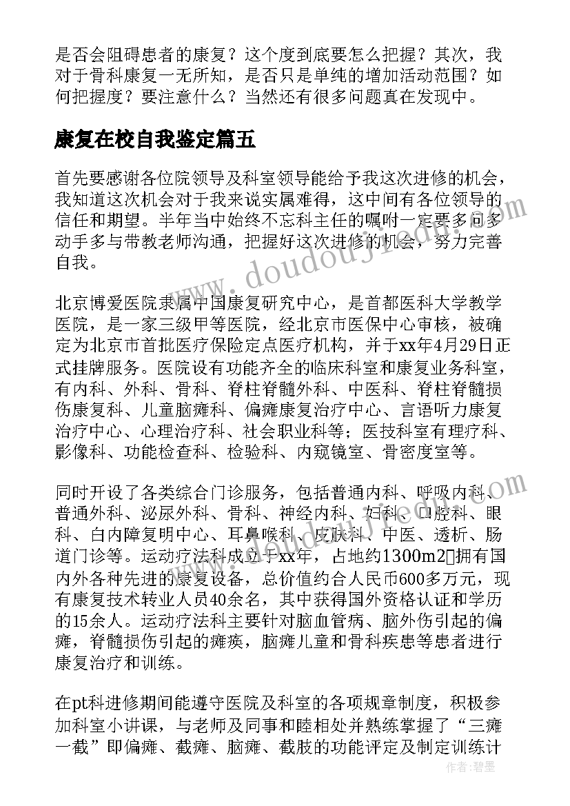 2023年康复在校自我鉴定 康复科自我鉴定(实用7篇)