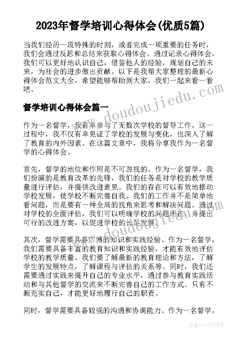 2023年督学培训心得体会(优质5篇)