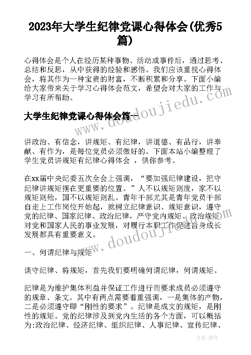 2023年大学生纪律党课心得体会(优秀5篇)