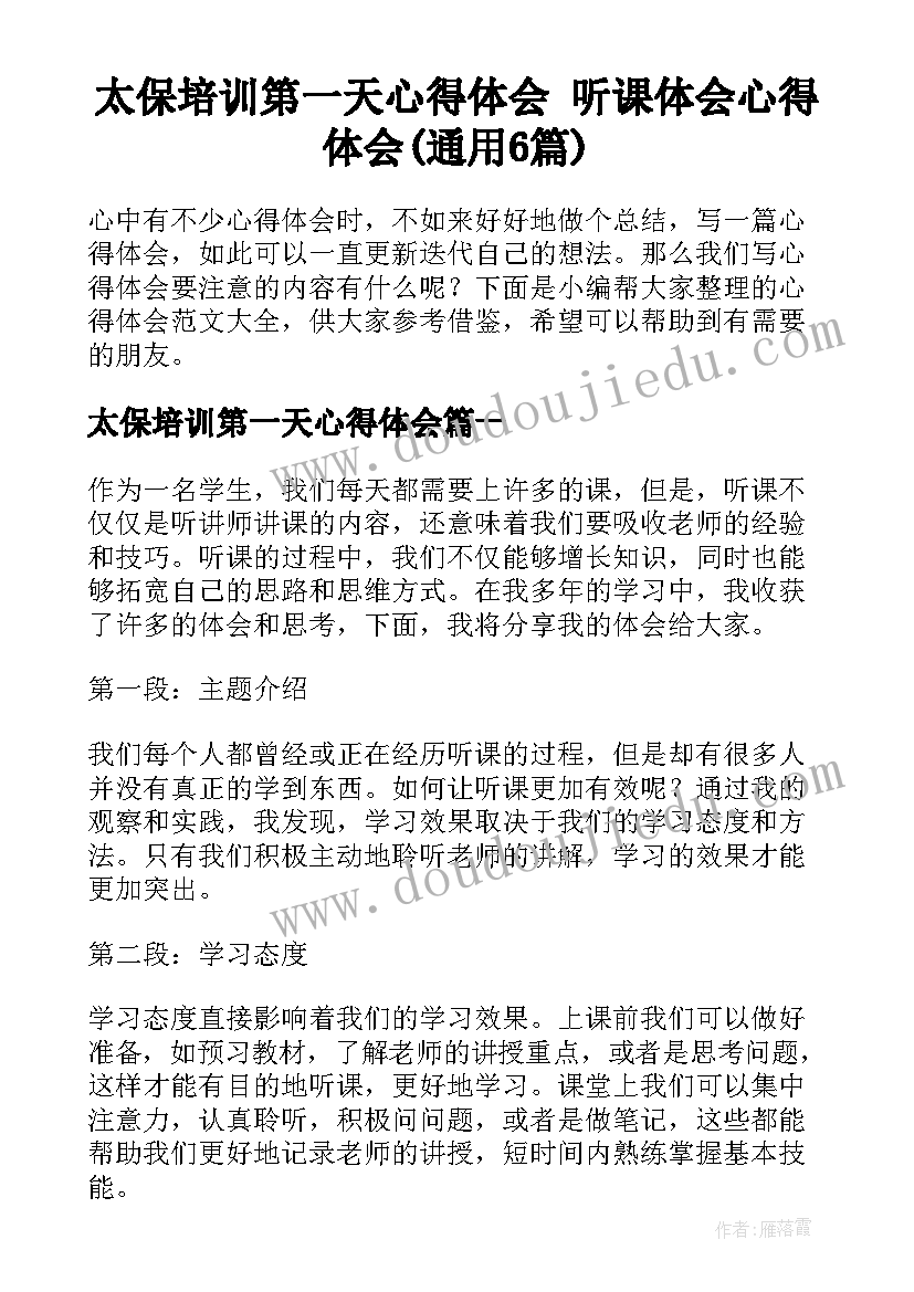 太保培训第一天心得体会 听课体会心得体会(通用6篇)