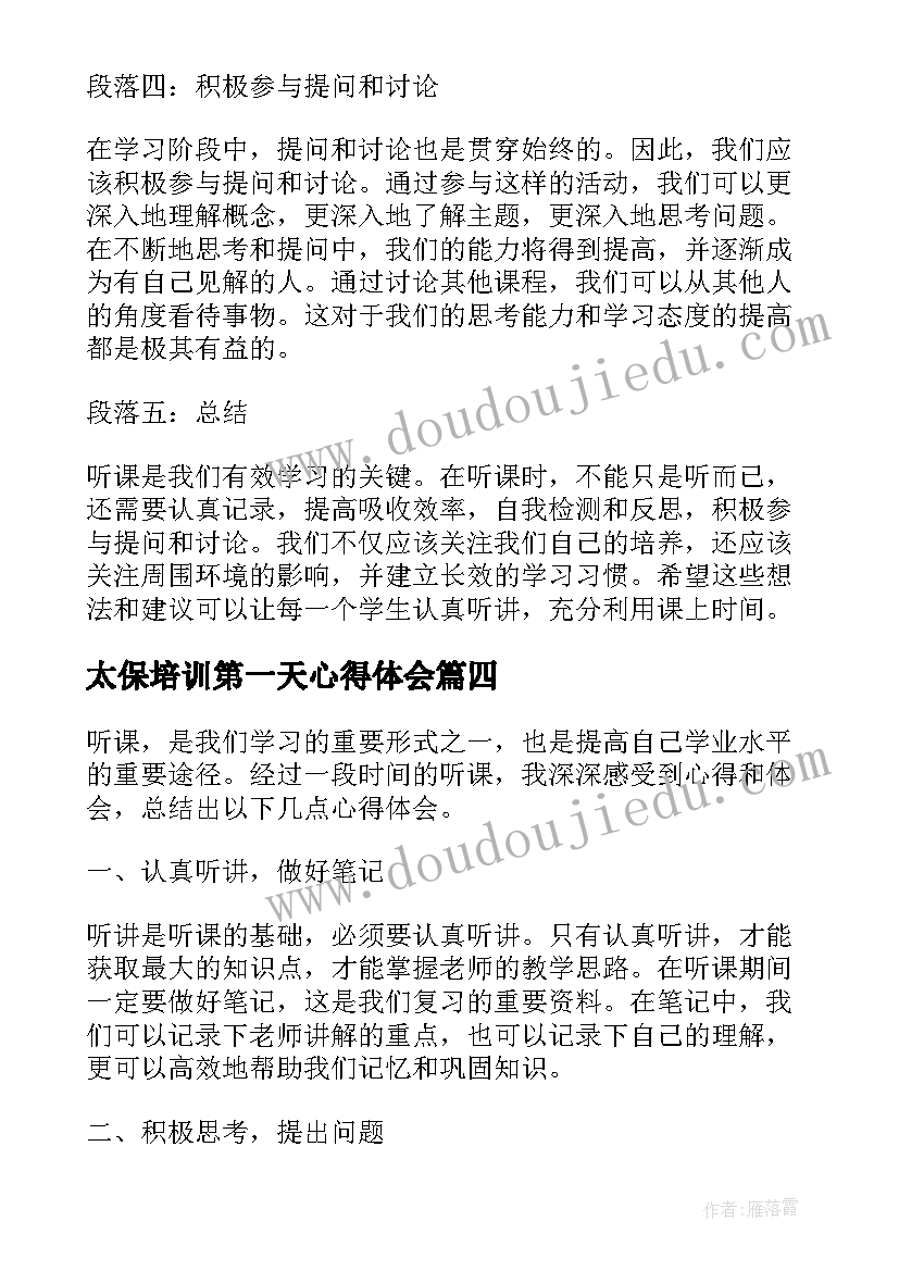 太保培训第一天心得体会 听课体会心得体会(通用6篇)