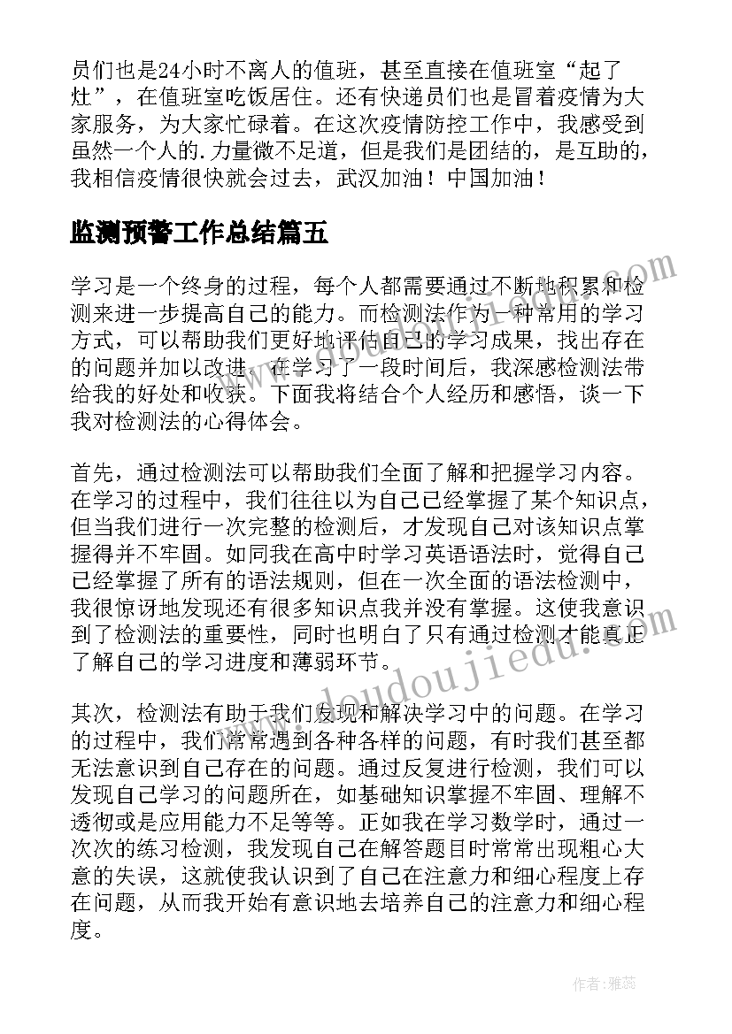 最新监测预警工作总结 心得体会j检测(大全9篇)