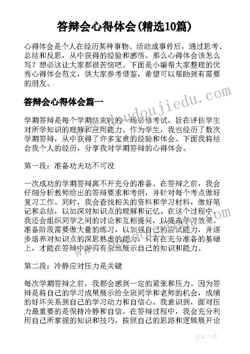 答辩会心得体会(精选10篇)