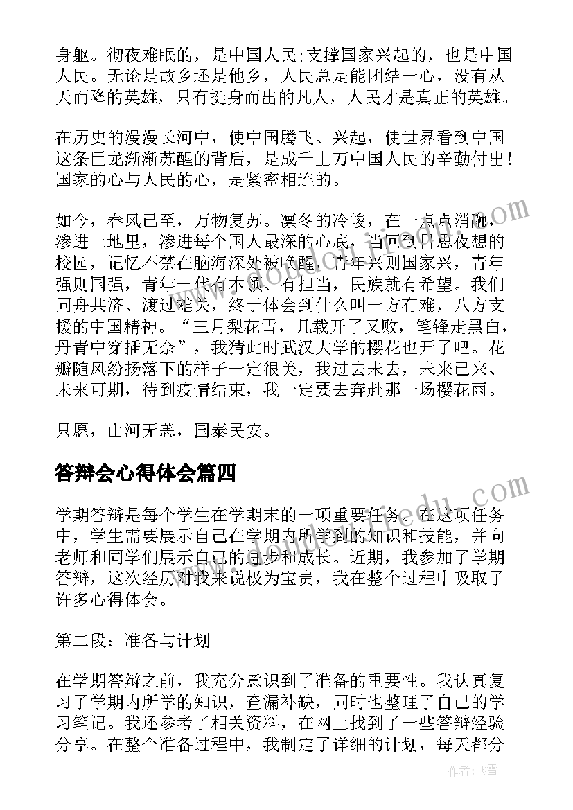 答辩会心得体会(精选10篇)