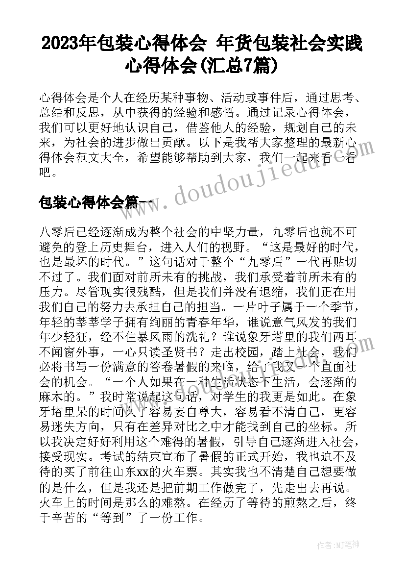 2023年包装心得体会 年货包装社会实践心得体会(汇总7篇)