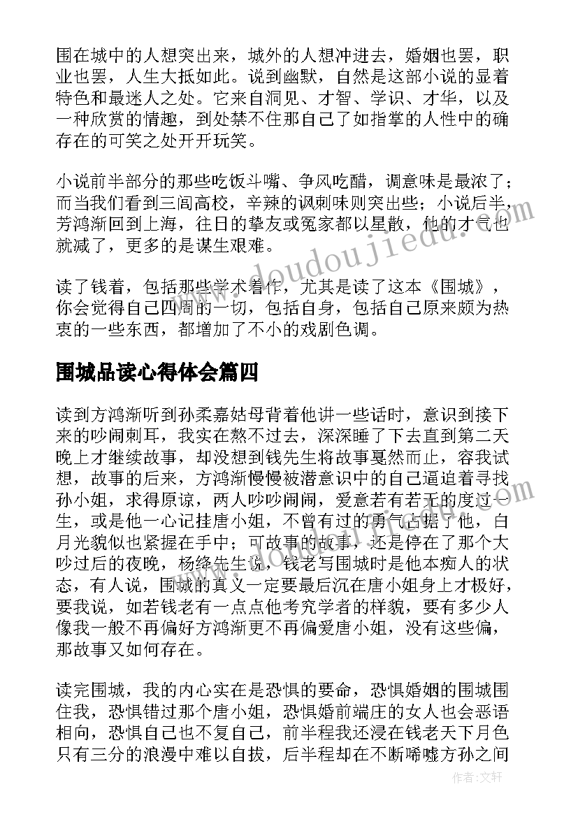 2023年围城品读心得体会 围城心得体会手写(精选5篇)