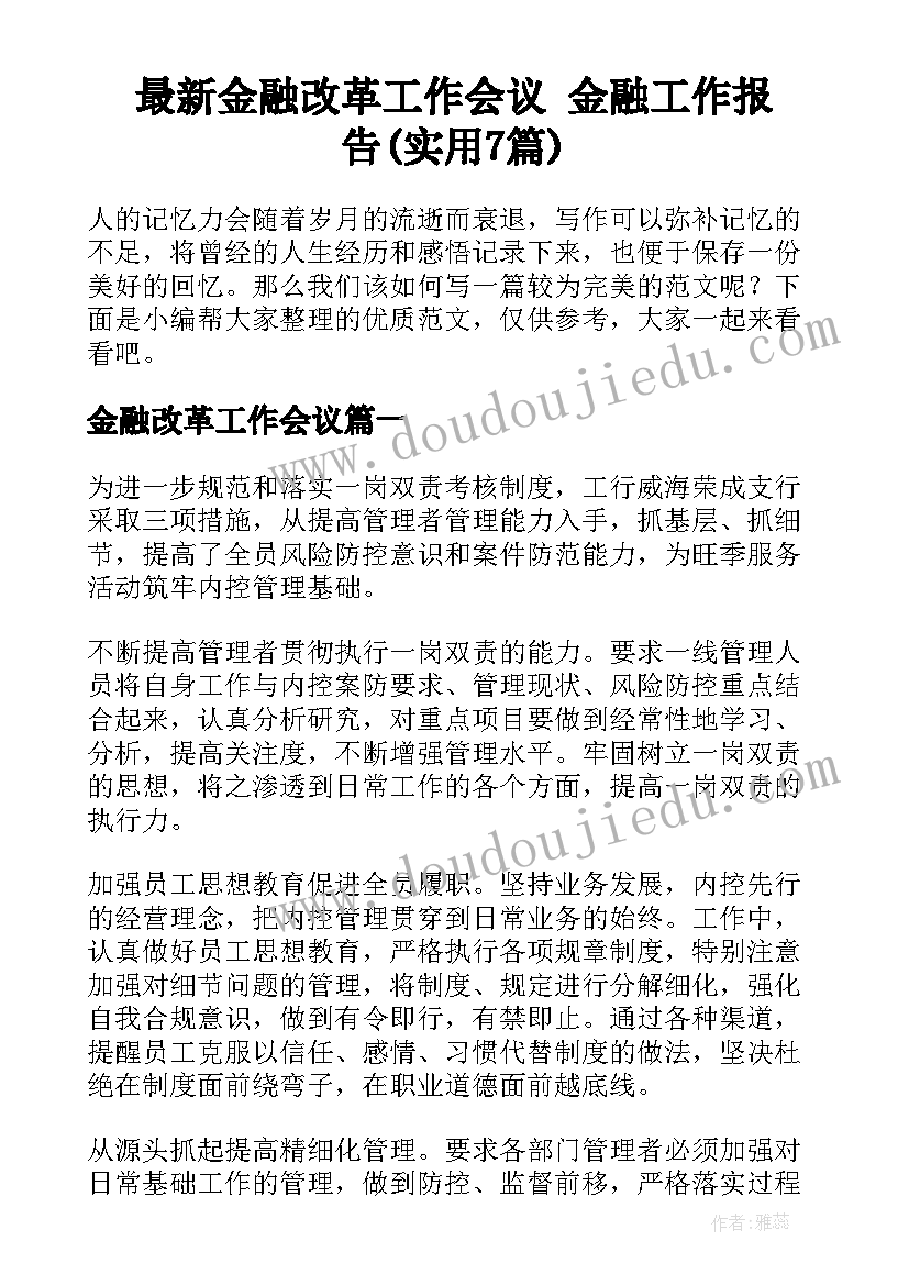 最新金融改革工作会议 金融工作报告(实用7篇)