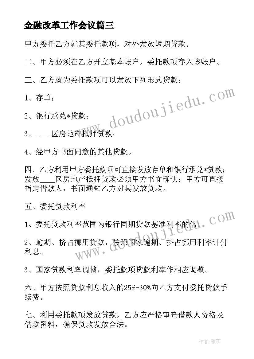 最新金融改革工作会议 金融工作报告(实用7篇)