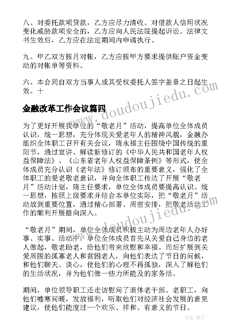 最新金融改革工作会议 金融工作报告(实用7篇)