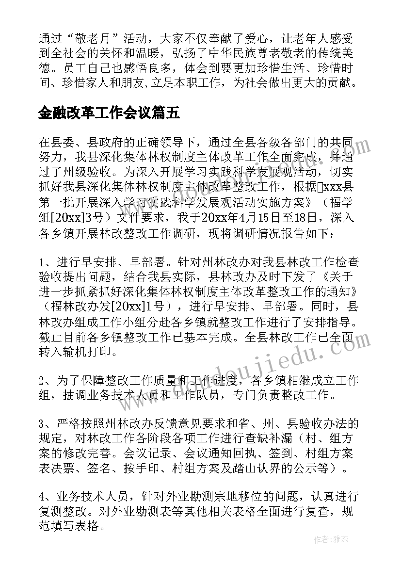 最新金融改革工作会议 金融工作报告(实用7篇)