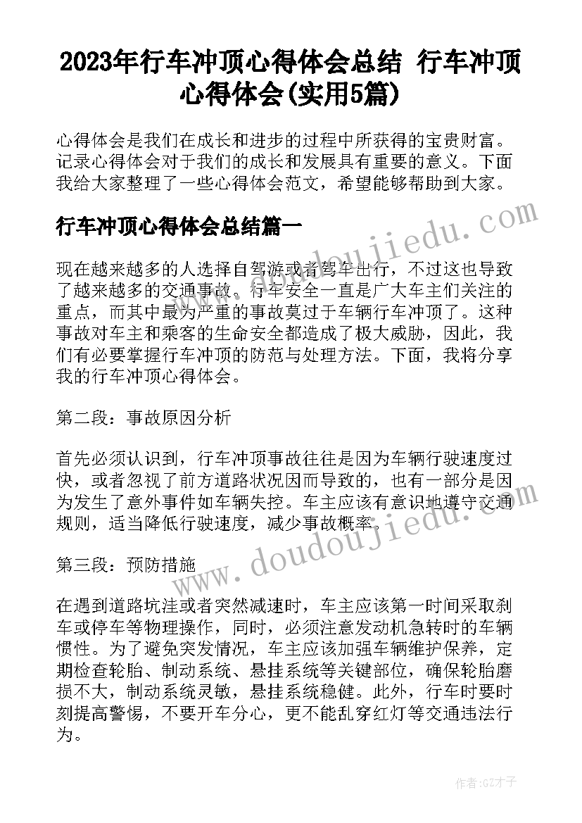 2023年行车冲顶心得体会总结 行车冲顶心得体会(实用5篇)