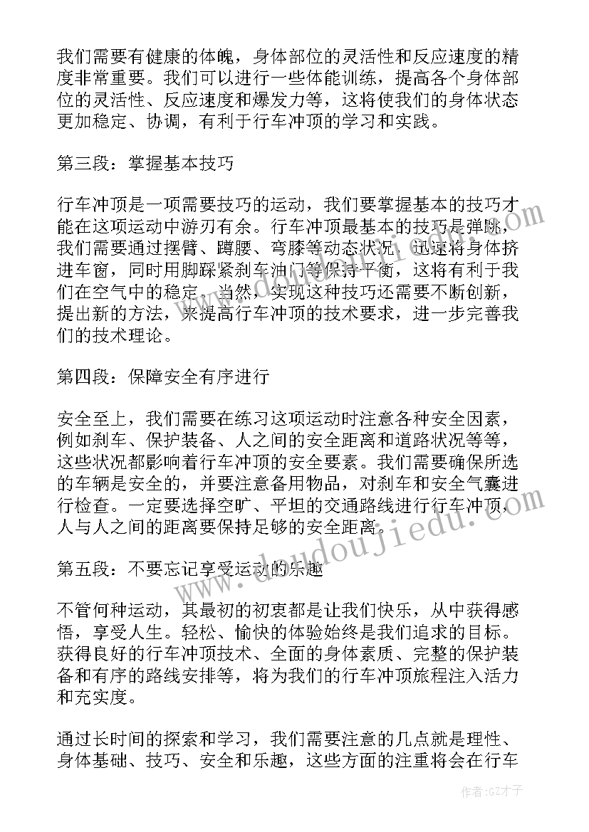 2023年行车冲顶心得体会总结 行车冲顶心得体会(实用5篇)