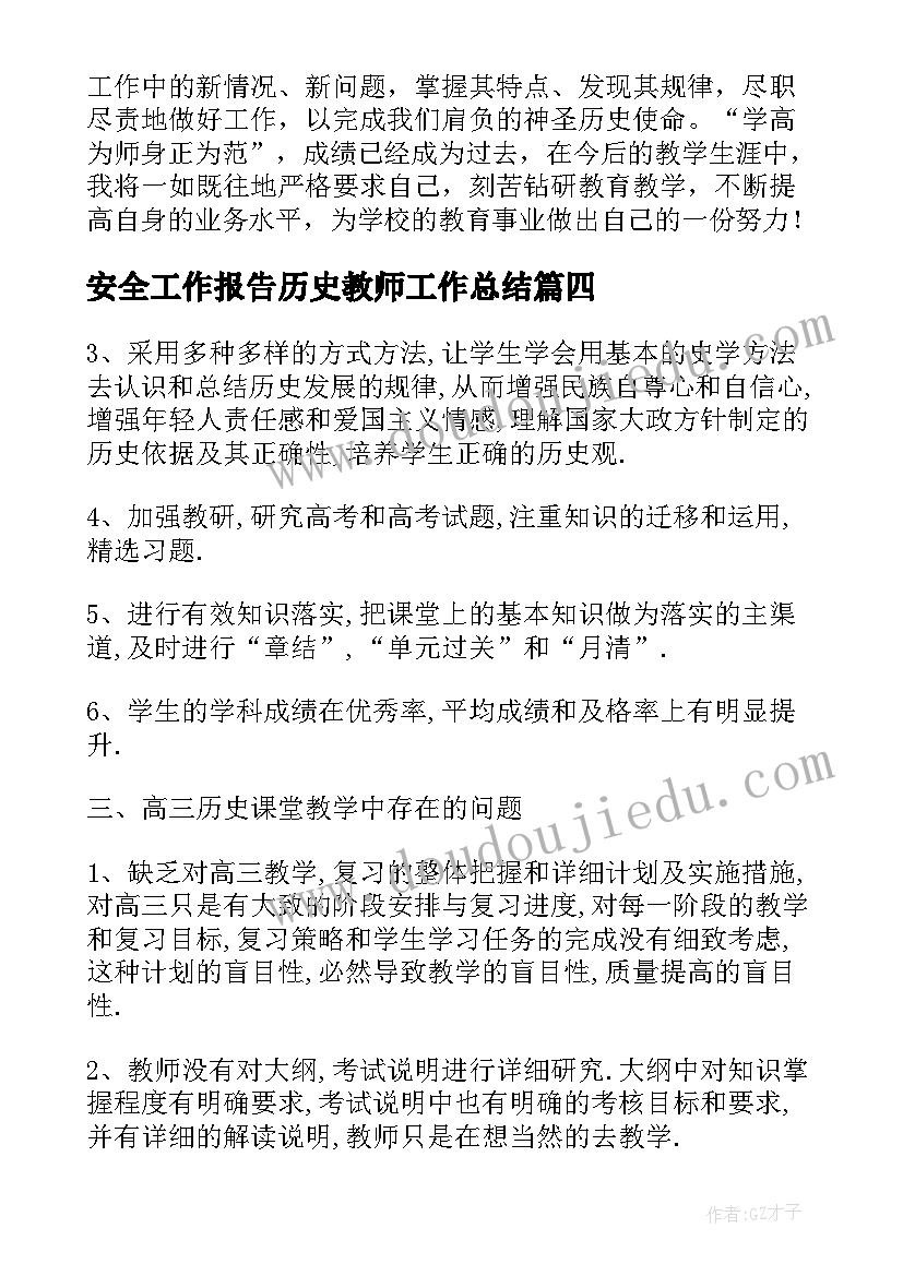 最新安全工作报告历史教师工作总结(优秀5篇)