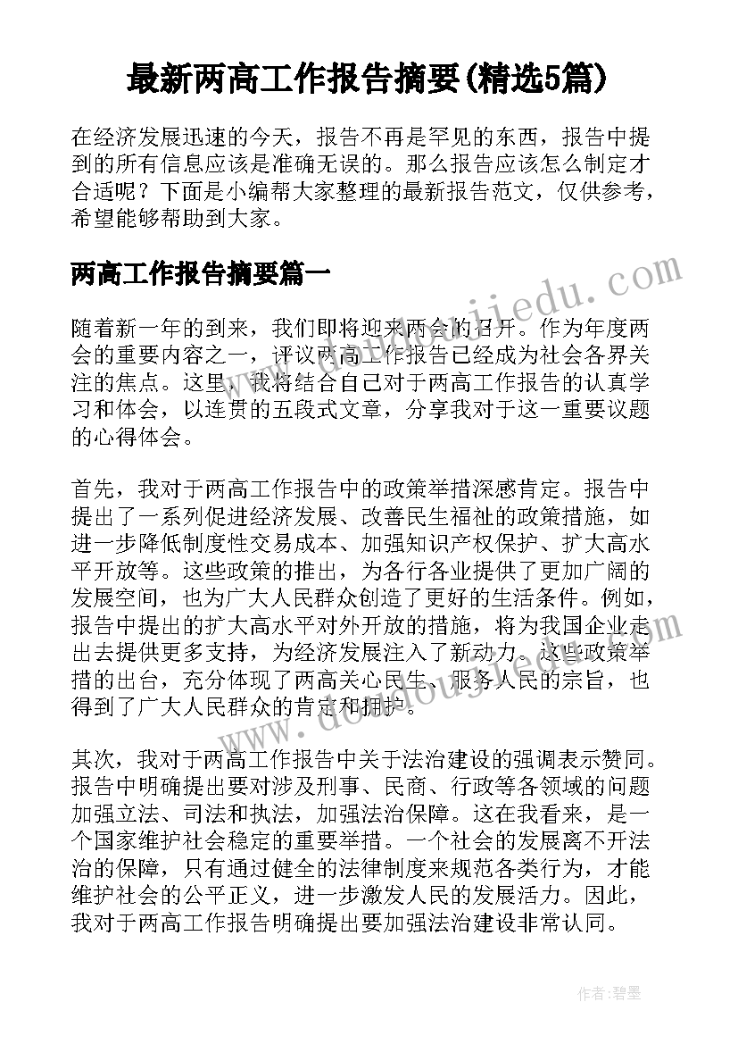 最新两高工作报告摘要(精选5篇)