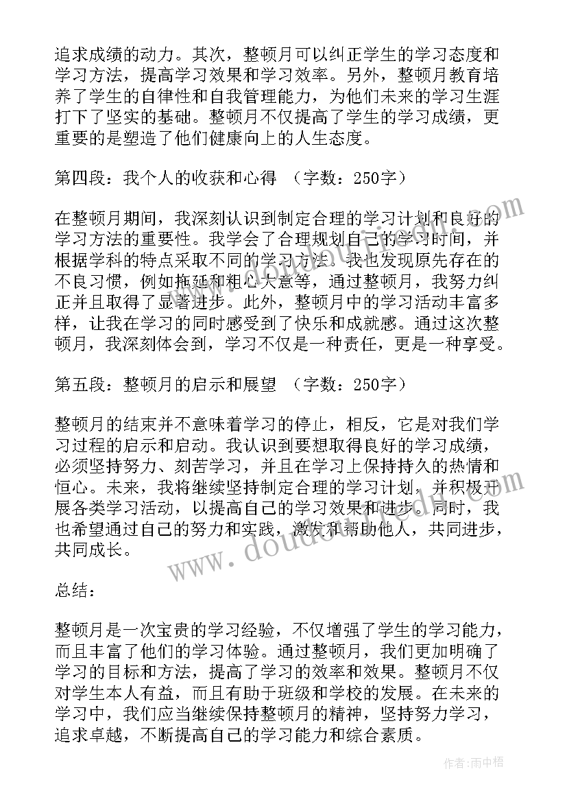 开展酱油食醋专项检查 整顿月心得体会(通用8篇)