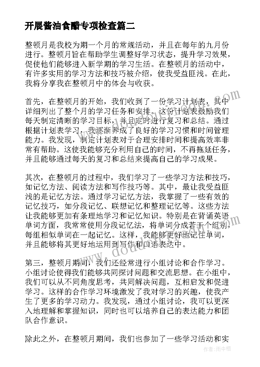 开展酱油食醋专项检查 整顿月心得体会(通用8篇)