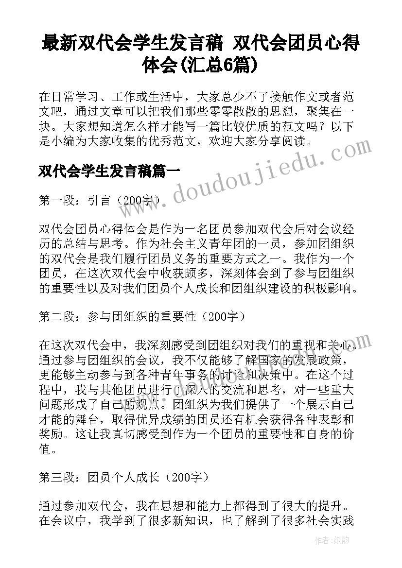 最新双代会学生发言稿 双代会团员心得体会(汇总6篇)