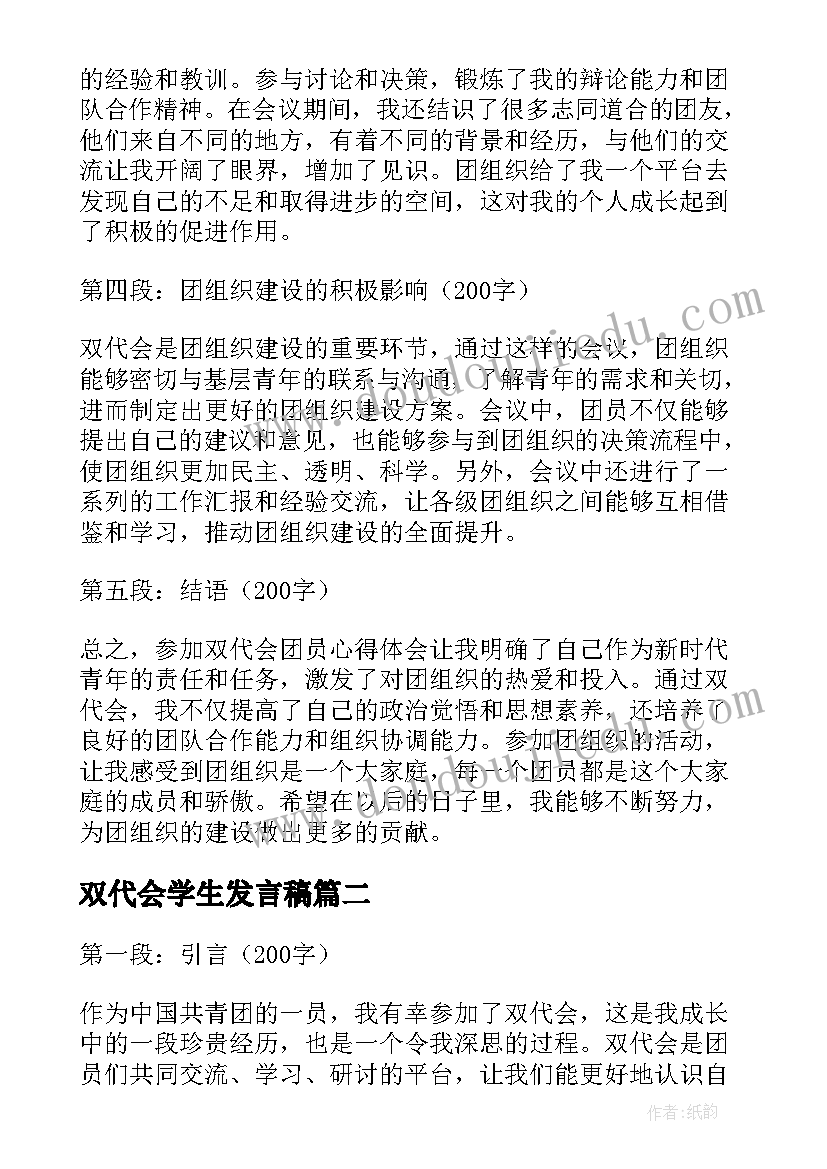 最新双代会学生发言稿 双代会团员心得体会(汇总6篇)