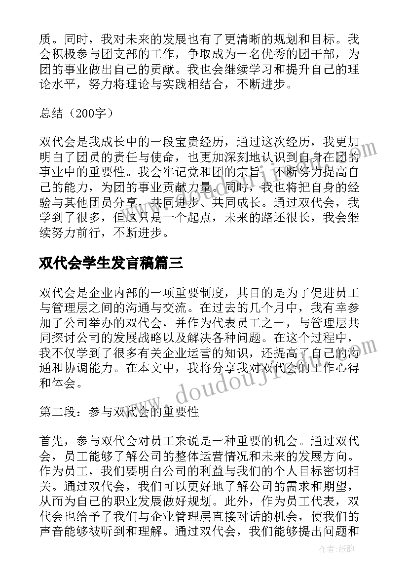 最新双代会学生发言稿 双代会团员心得体会(汇总6篇)