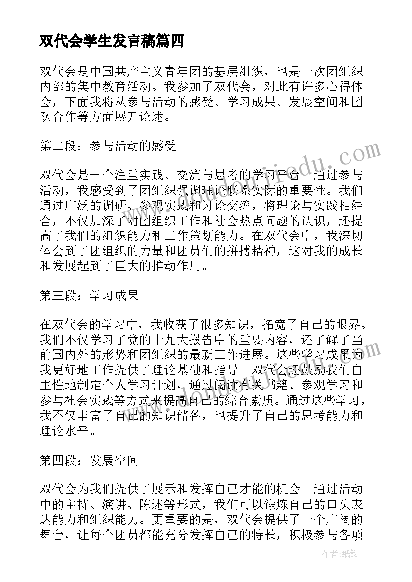 最新双代会学生发言稿 双代会团员心得体会(汇总6篇)