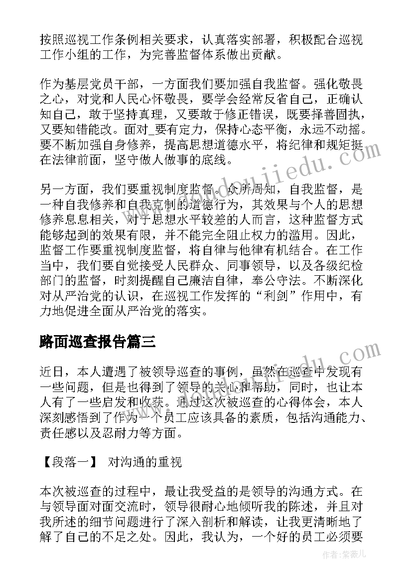 最新路面巡查报告(大全5篇)