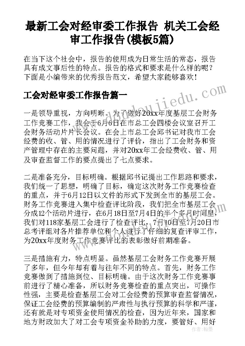 最新工会对经审委工作报告 机关工会经审工作报告(模板5篇)