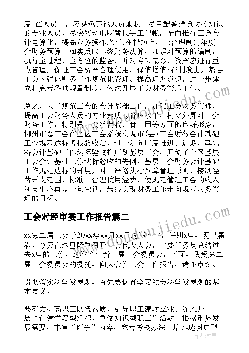 最新工会对经审委工作报告 机关工会经审工作报告(模板5篇)