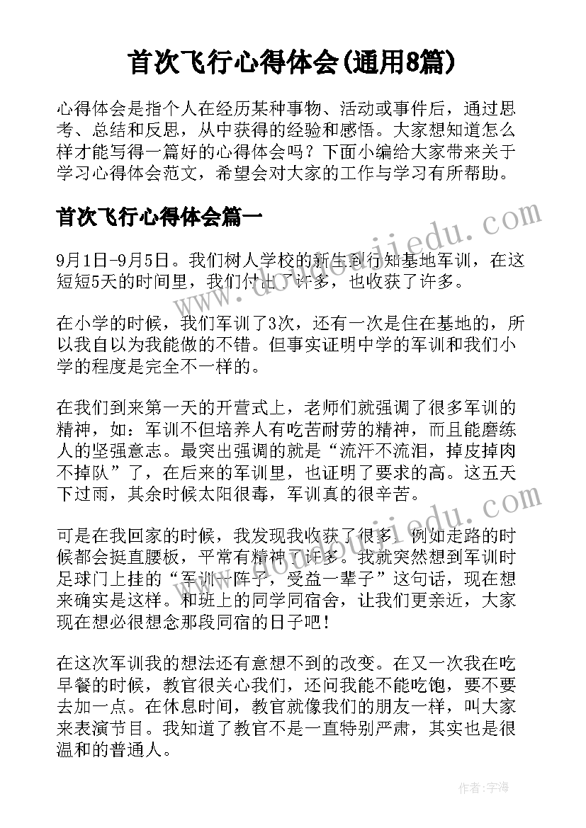 首次飞行心得体会(通用8篇)