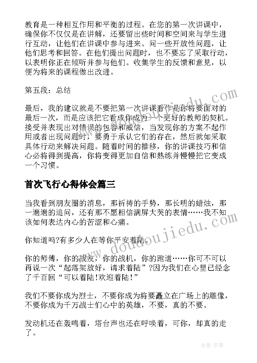 首次飞行心得体会(通用8篇)