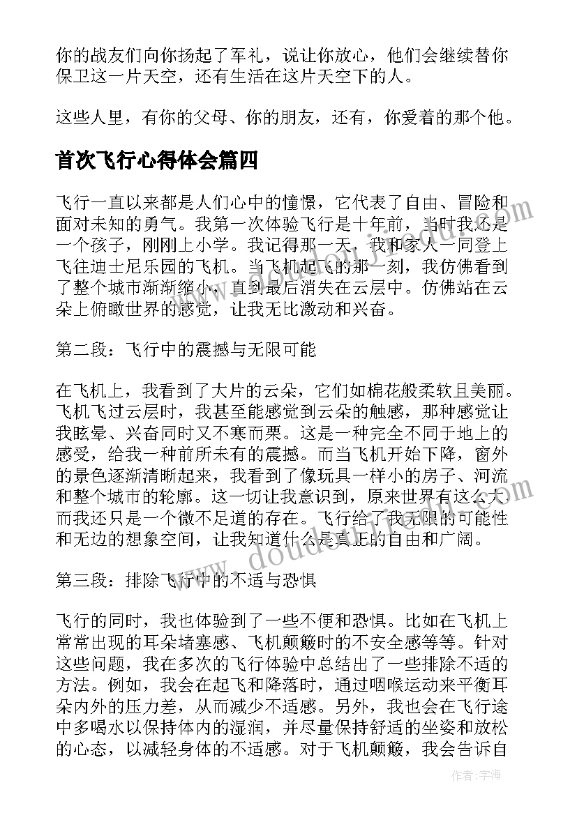 首次飞行心得体会(通用8篇)